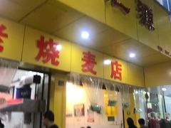 门面-海汇源老烧麦店(东大街总店)