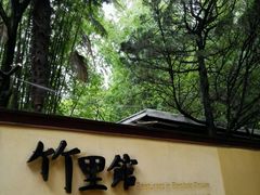 -新竹里馆·花园餐厅(兴苑路店)