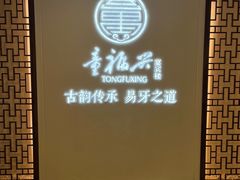 -童福兴·南京菜(老门东店)