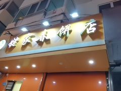 门面-姥家春饼店(漳州二路店)