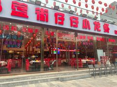 -簋街仔仔小龙虾(总店)