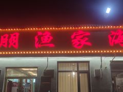 -宾朋海鲜特色美食餐厅·纯手工鲅鱼水饺(兴海路店)