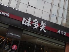 -味多美蛋糕(看丹桥店)