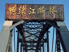 -鸭绿江断桥