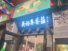 -吴裕泰茶莊(大栅栏店)