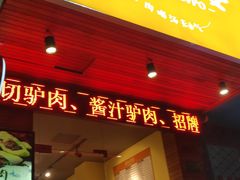 门面-驴公驴婆(曹杨店)