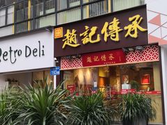 门面-赵记传承(广州越秀五羊新城店)