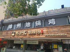 门面-张小文胡辣汤(龙柏新村店)