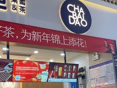 -茶百道(窦庄服务南区店)