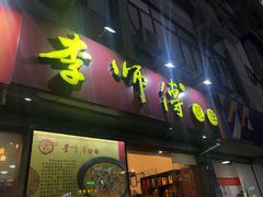 门面-李师傅脆肚(梅林店)