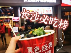 -黑色经典臭豆腐·湖南特产(坡子街店)
