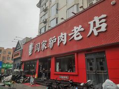 -闫家驴肉老店(华电一校店)