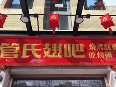 门面-管氏翅吧(国展店)