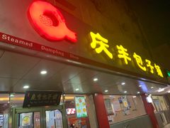 门面-庆丰包子铺(西便门店)