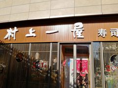 门面-村上一屋(望京店)