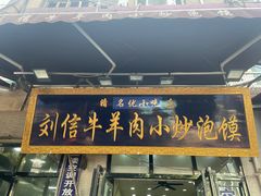 门面-刘信牛羊肉小炒泡馍(回民街店)