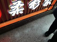 -柔杉家黑牛烤肉·活鳗鱼(太原街店)
