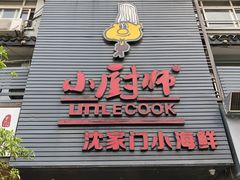 门面-小厨师·二十年沈家门小海鲜(百井坊巷店)