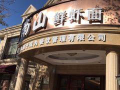 门面-南山鲜虾面·活鲜小馆·海味大连菜(南山总店)