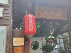 -张鸟园农家乐(张鸟园店)