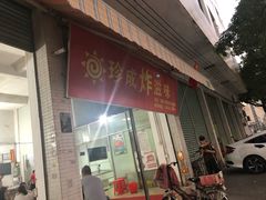 门面-珍成炸滋味