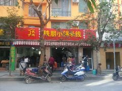 -铁朋小锅米线(玉川巷店)