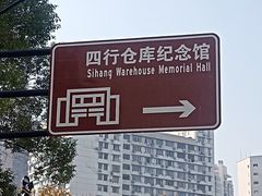 -上海四行仓库抗战纪念馆