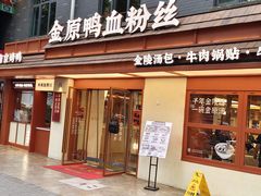 -金原鸭血粉丝汤·汤包·脆皮烤鸭(南京博物院店)