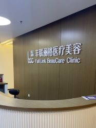 -丰联丽格医疗美容·联合丽格眼整形中心