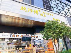 门面-鲍师傅糕点(江苏路店)