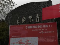 -秀丽东方