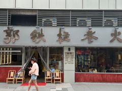 -郭铁柱·泥炉老火锅(江北龙湖天街店)