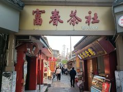 -富春茶社(国庆路店)