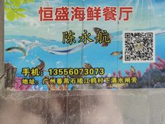 -恒盛海鲜餐厅