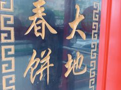 -大地春饼店(黄河路店)