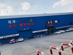 -塔湾北行农贸市场