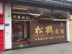 -松鹤面馆(观前店)