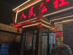 -人民公社铁锅炖·东北菜(卫国道店)