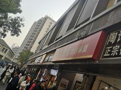 -陶记正宗德州扒鸡(科巷店)