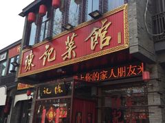 门面-陈记菜馆·非遗淮扬菜·始于1988(东关街教场店)