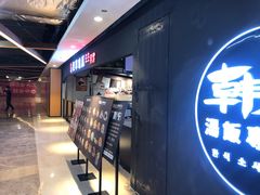 门面-吴草鸡爪오초닭발韩食堂(融恒盈嘉中心店)