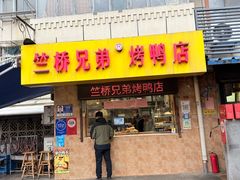 -竺桥兄弟烤鸭馆(竺桥店)