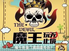 -魔王沉浸式密室(贵阳壹号店)