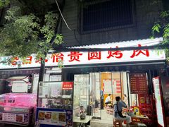 -老白家怡贵园烤肉