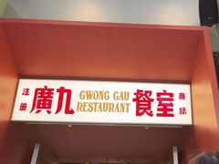 -广九餐室(陈家祠扬韬广场店)
