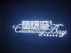 -铜锣湾·有麝自然香(重庆新天地店)