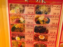 菜单-拉面莊夢語＆中华料理八椿