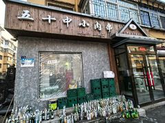 -五十中小肉串(南站店)