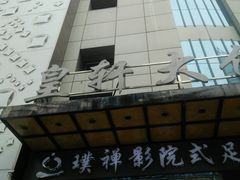 -皇轩大饭店(观音桥店)