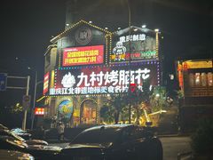 -九村烤脑花(大石坝总店)